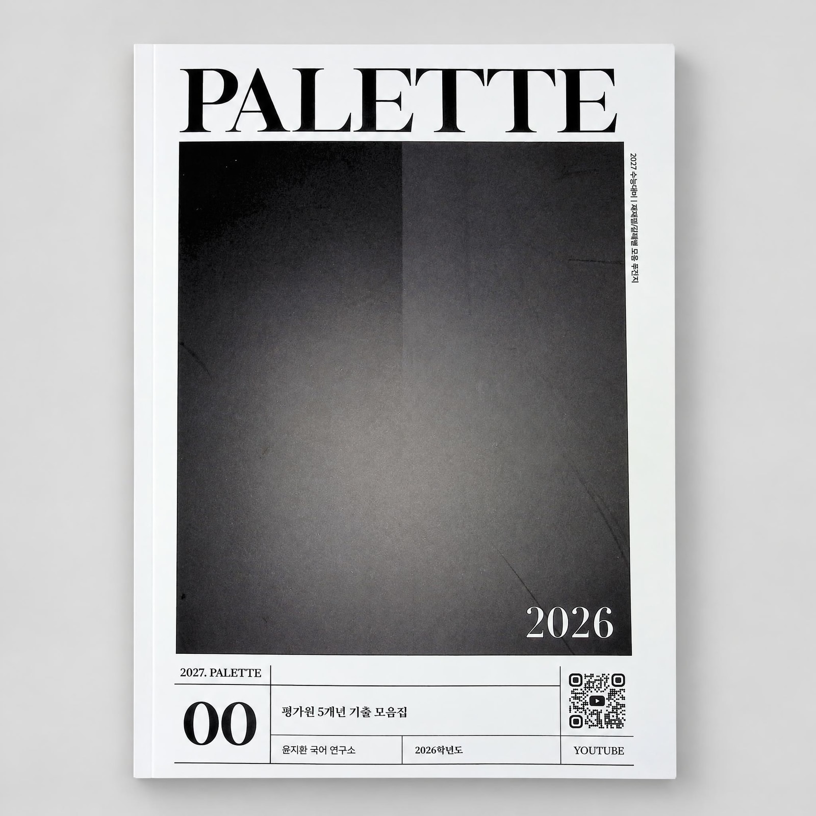 시대인재 팔레트 PALETTE 평가원 5개년 기출 모음집 국어 표지