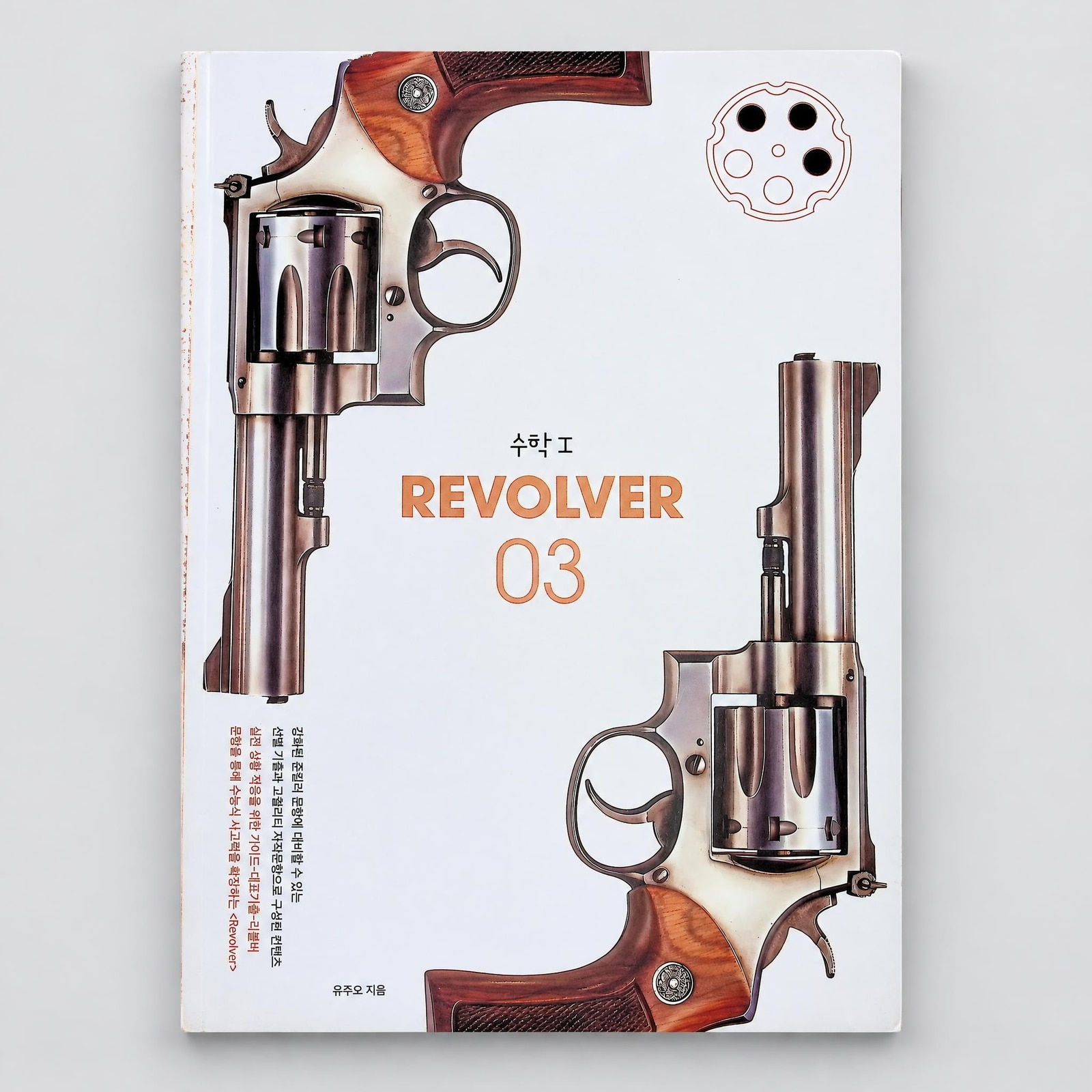 2026 시대인재 리볼버 REVOLVER 수학1 유주오T 표지