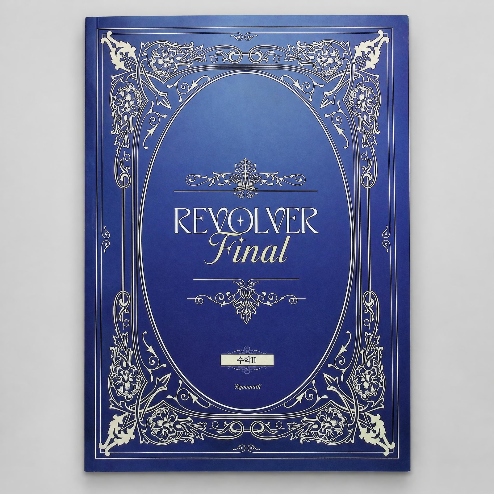 2026 시대인재 리볼버 파이널 REVOLVER FINAL 수학 유주오T 표지