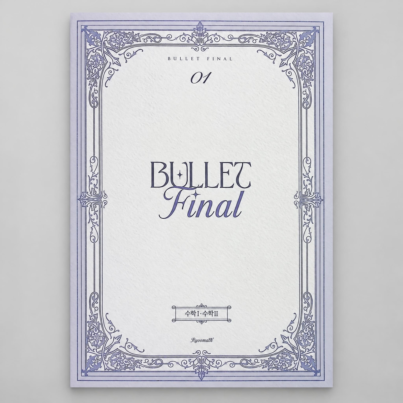 2026 시대인재 불렛 파이널 BULLET FINAL 수학 유주오T 표지