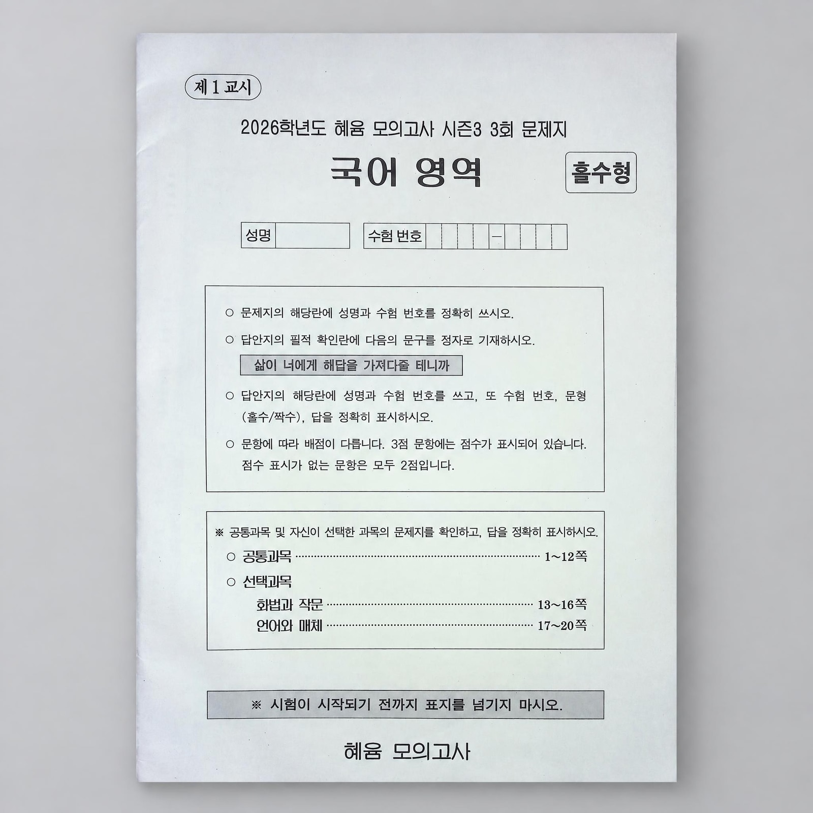 2026 혜윰 모의고사 시즌3 국어 표지