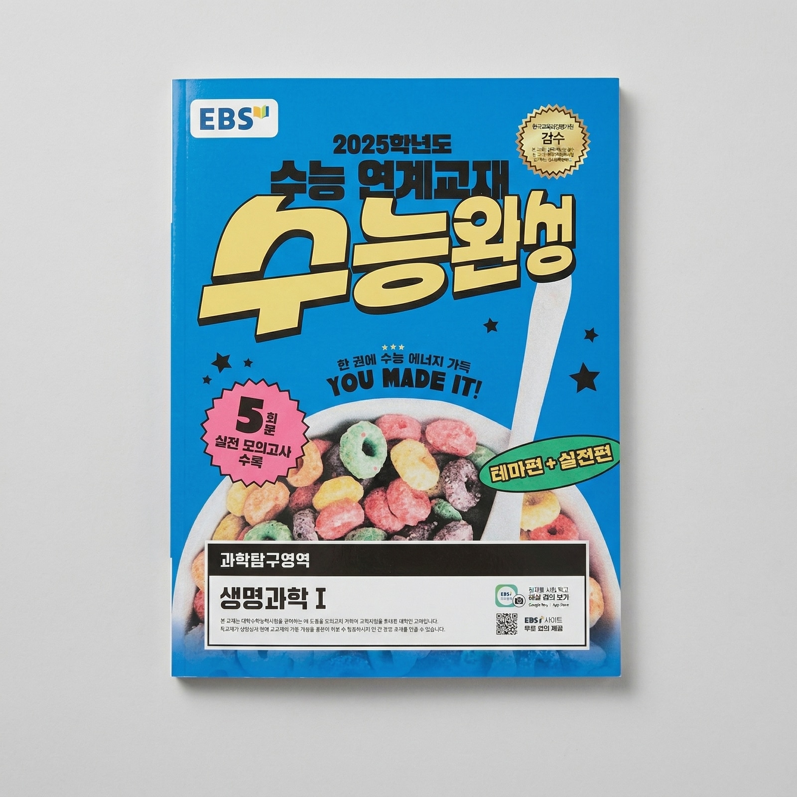 2025 EBS 수능특강 과학탐구영역 생명과학1 표지