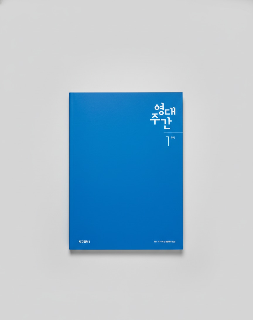 2026 메가스터디 영대주간 지구과학1 엄영대T 표지