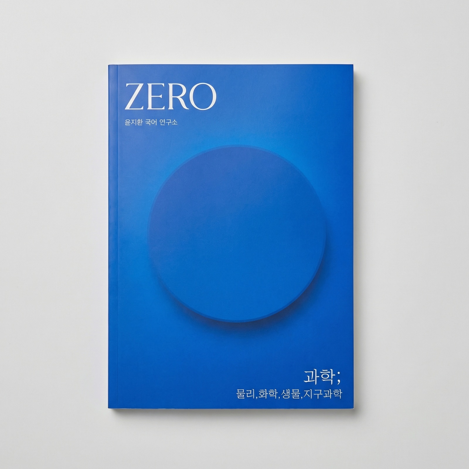 2026 시대인재 제로 기초 배경 지식서 국어 윤지환T 표지