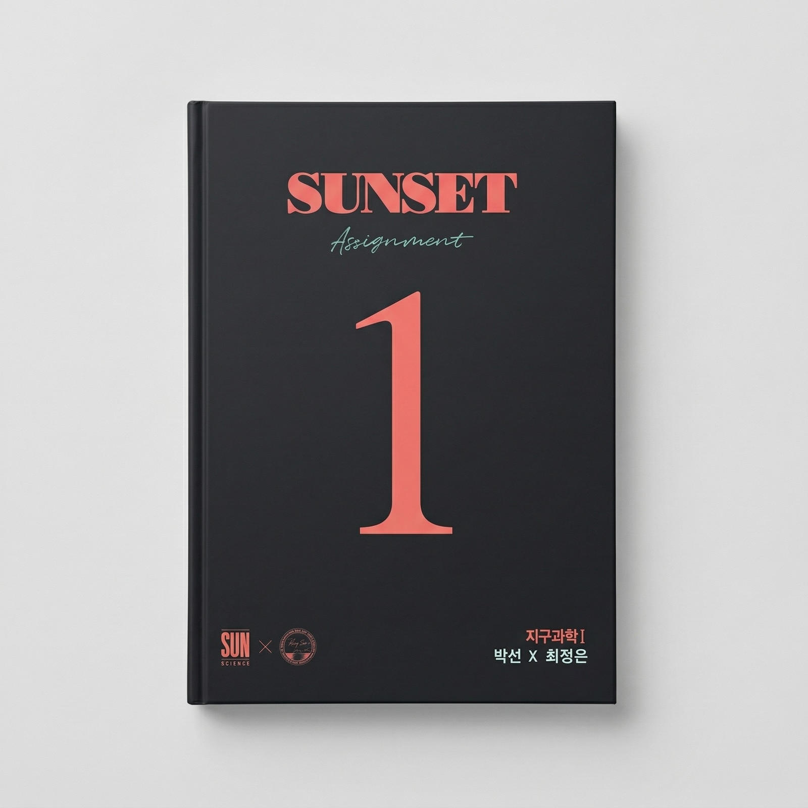 2025 시대인재 SUNSET 어싸인먼트 지구과학1 박선T x 최정은T 표지