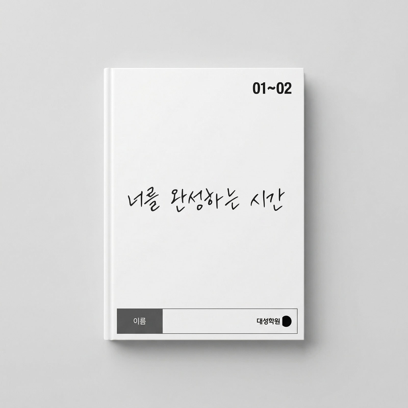 2025 강남대성 너를 완성하는 시간 국어 이정수T 표지