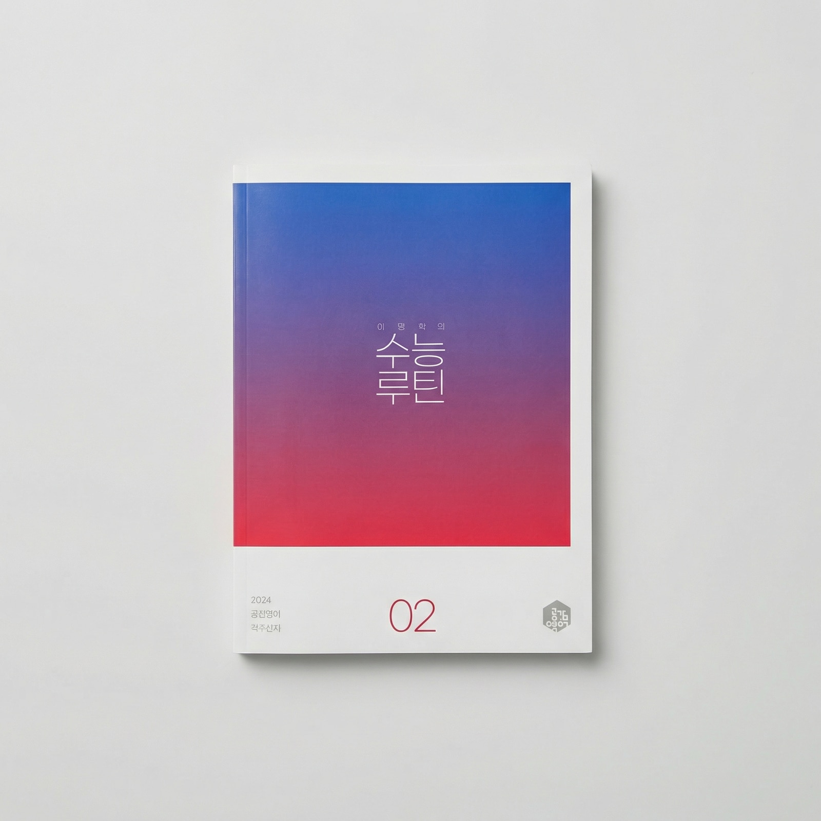 2024 대성마이맥 이명학의 수능루틴 영어 이명학T 표지