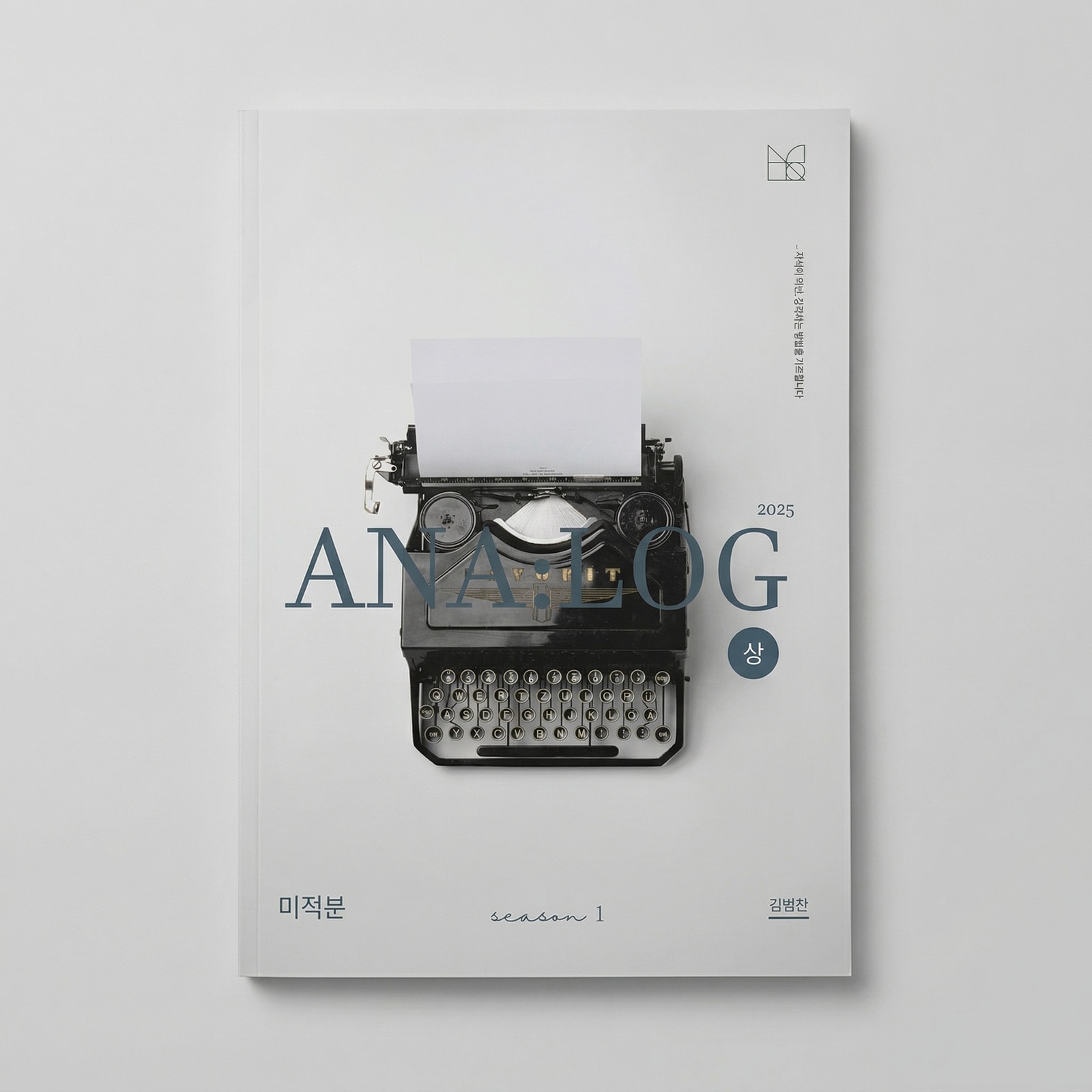 2025 시대인재 아날로그 ANA:LOG 미적분 김범찬T 표지