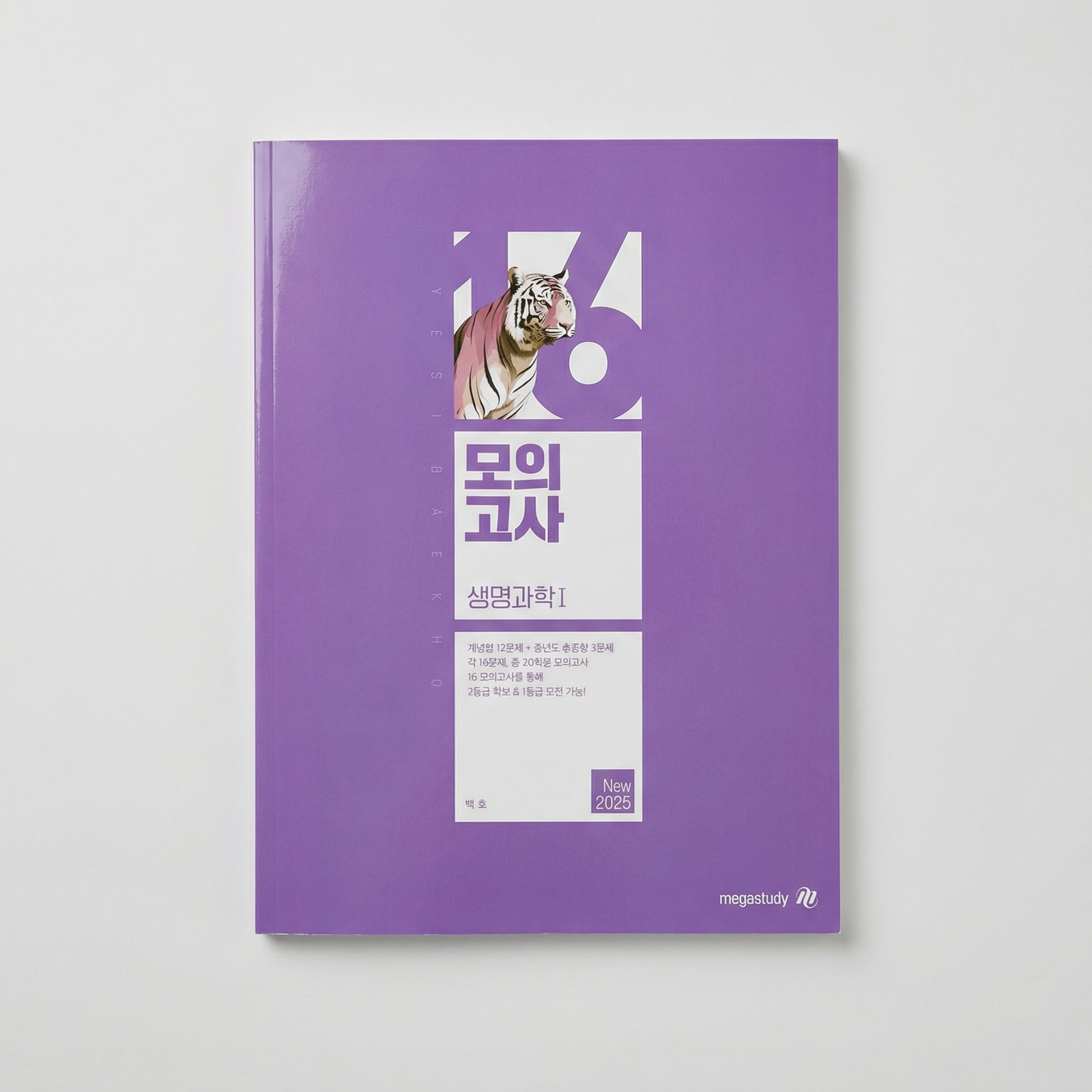 2025 메가스터디 백호 모의고사 생명과학1 표지