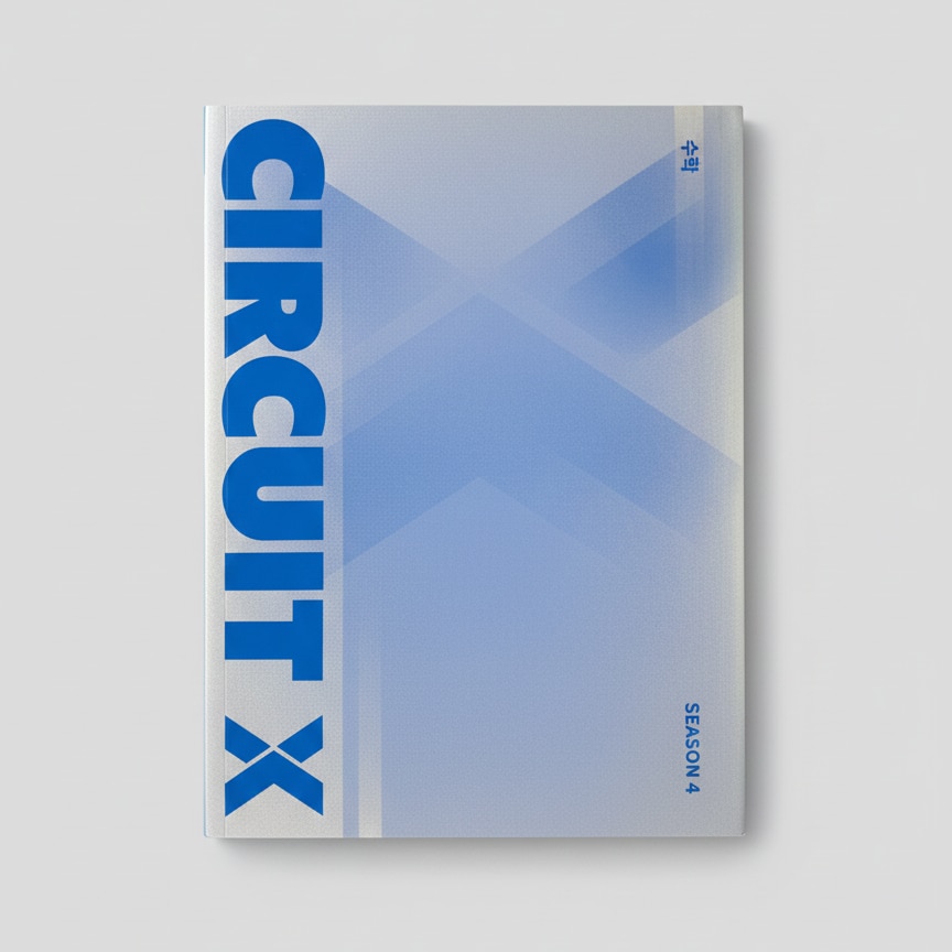 2026 대성마이맥 서킷X CIRCUIT X 수학 시즌4 표지