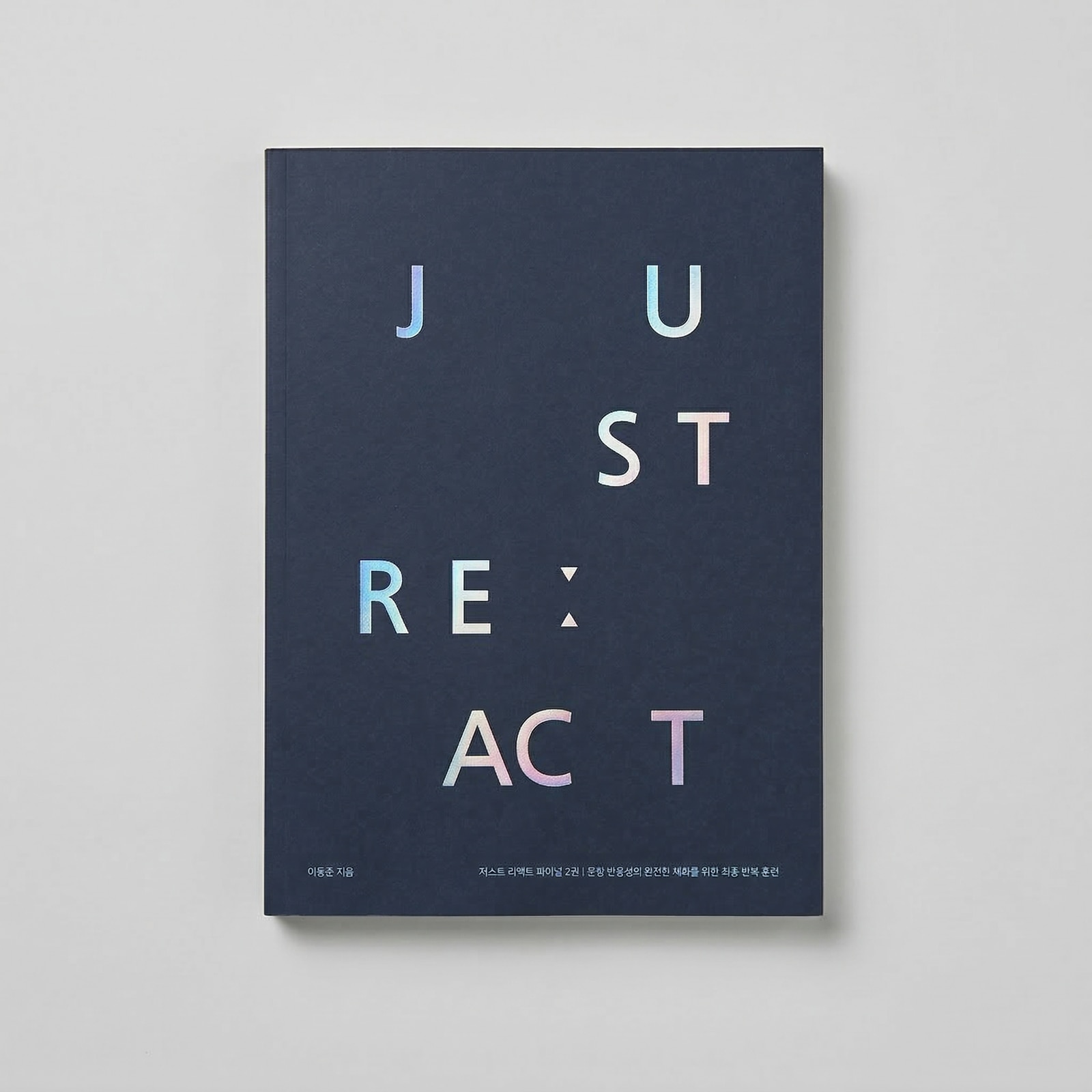 2025 시대인재 저스트 리액트 파이널 JUST RE:ACT FINAL 수학 이동준T 표지