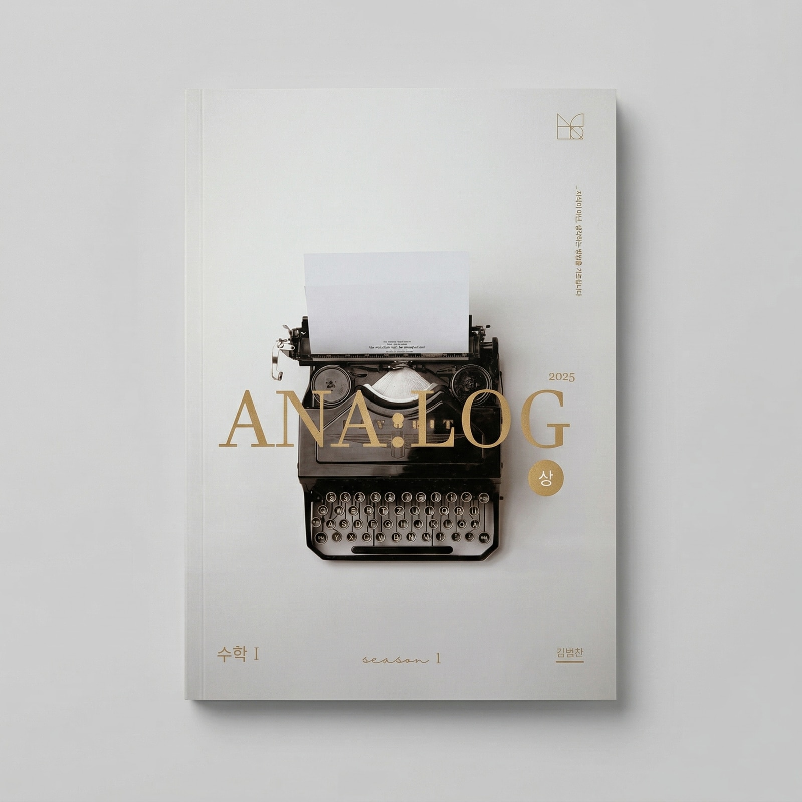 2025 시대인재 아날로그 ANA:LOG 수학1 김범찬T 표지