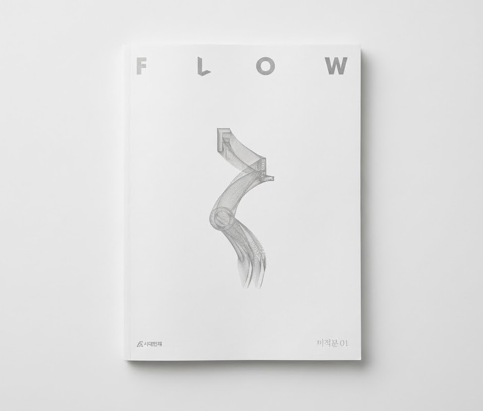 2025 시대인재 플로우 FLOW 미적분 표지