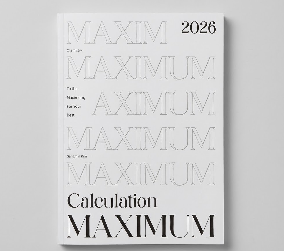 2025 시대인재 맥시멈 MAXIMUM 화학1 김강민T 표지