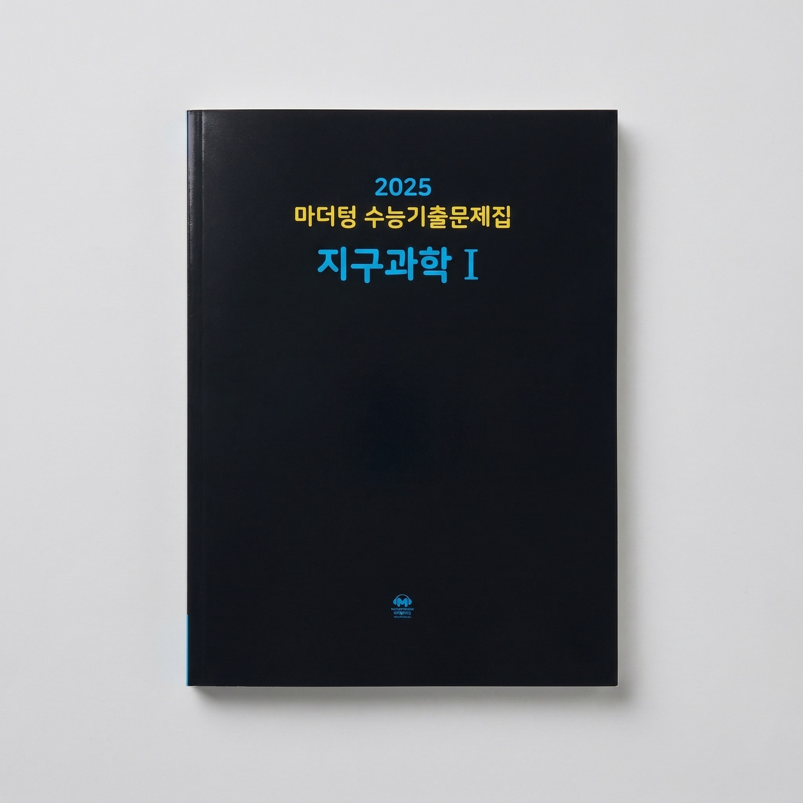 2025 마더텅 수능기출문제집 지구과학1 표지