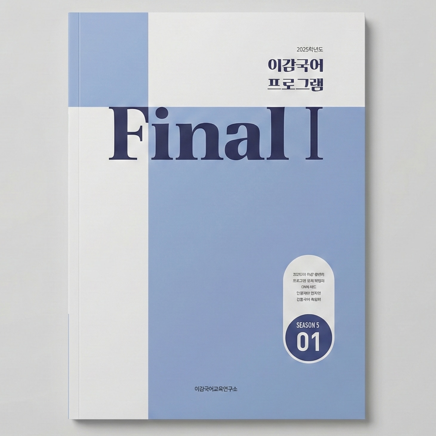2025 이감 이감국어프로그램 파이널1(모의고사 + OMR + 간쓸개) 국어 표지