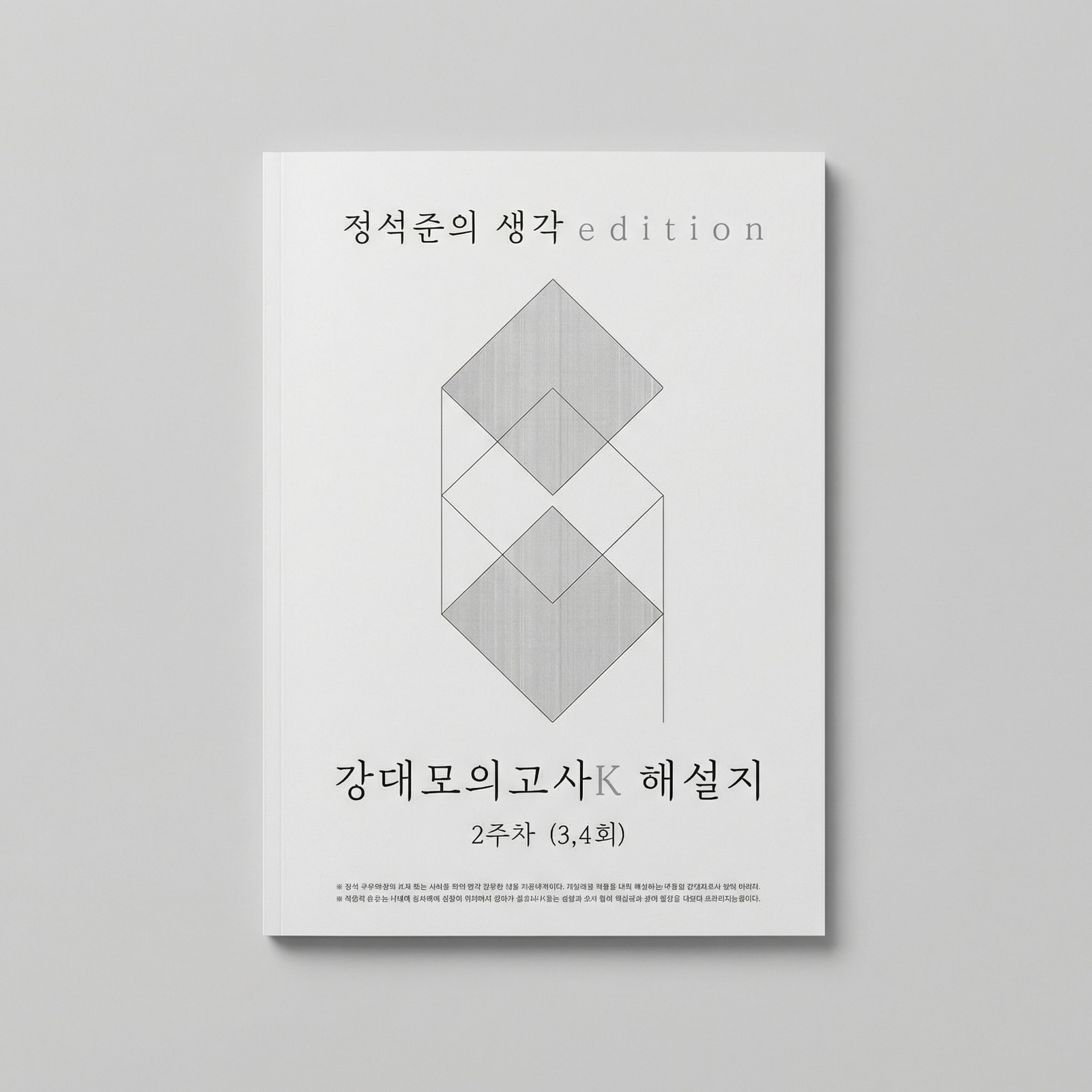 2025 강남대성 강대모의고사K 정석준의 생각 edition 생명과학1 표지