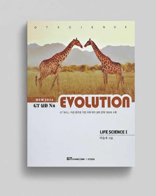 2026 이투스 GT 심화 N제 EVOLUTION 에볼루션 생명과학1 표지