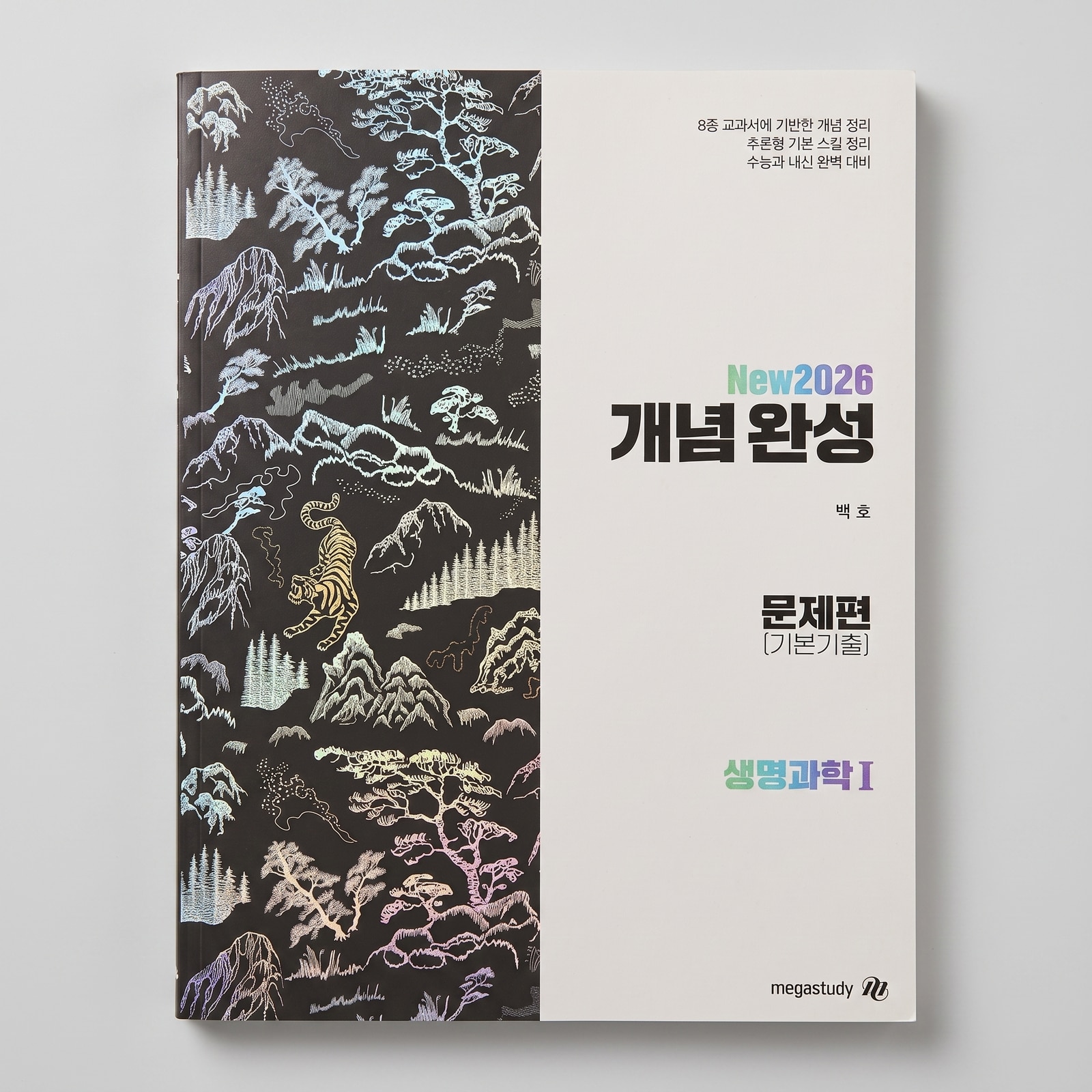 2026 메가스터디 개념완성 문제편(기본기출) 생명과학1 백호T 표지