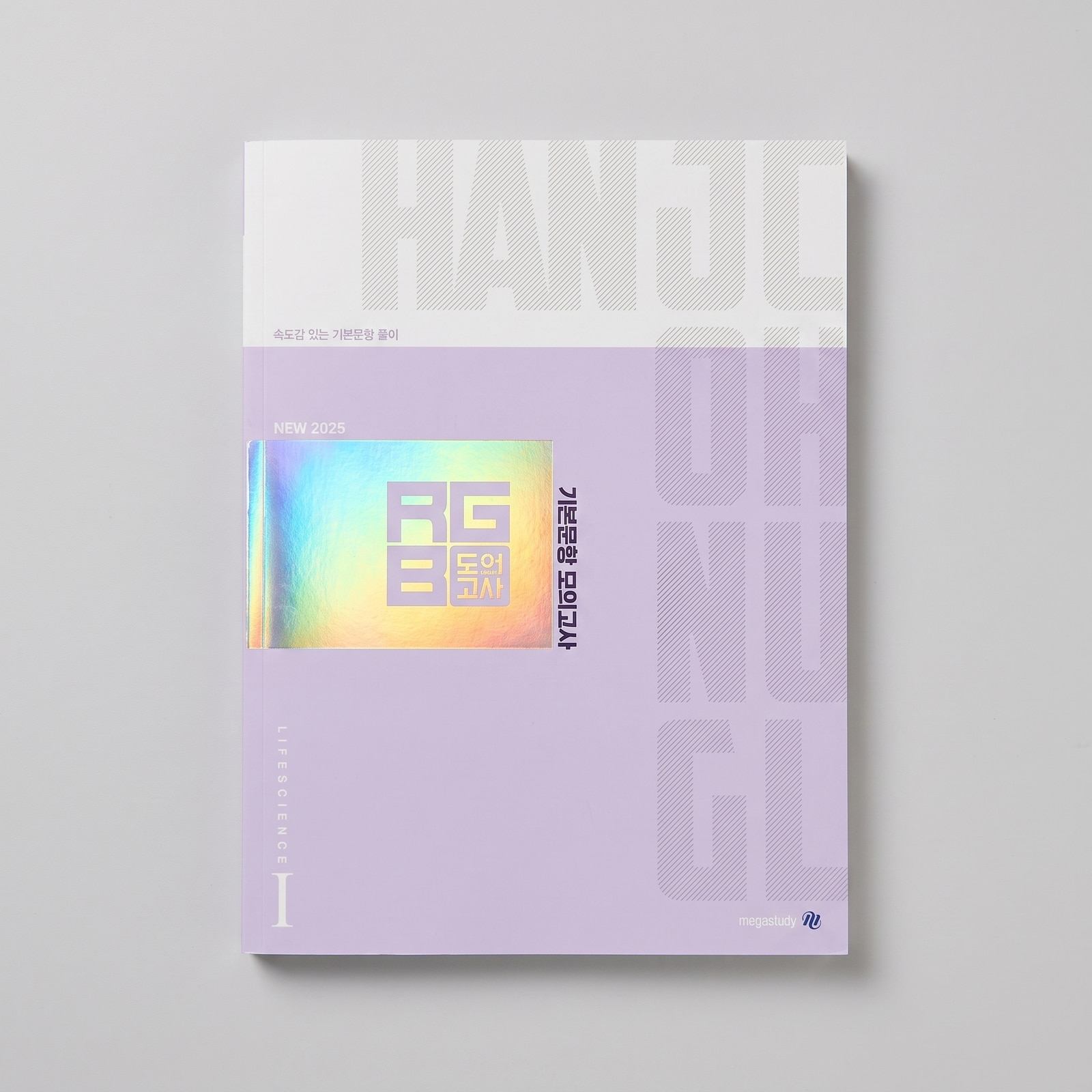 2025 메가스터디 RGB 기본문항 모의고사 생명과학1 한종철T 표지