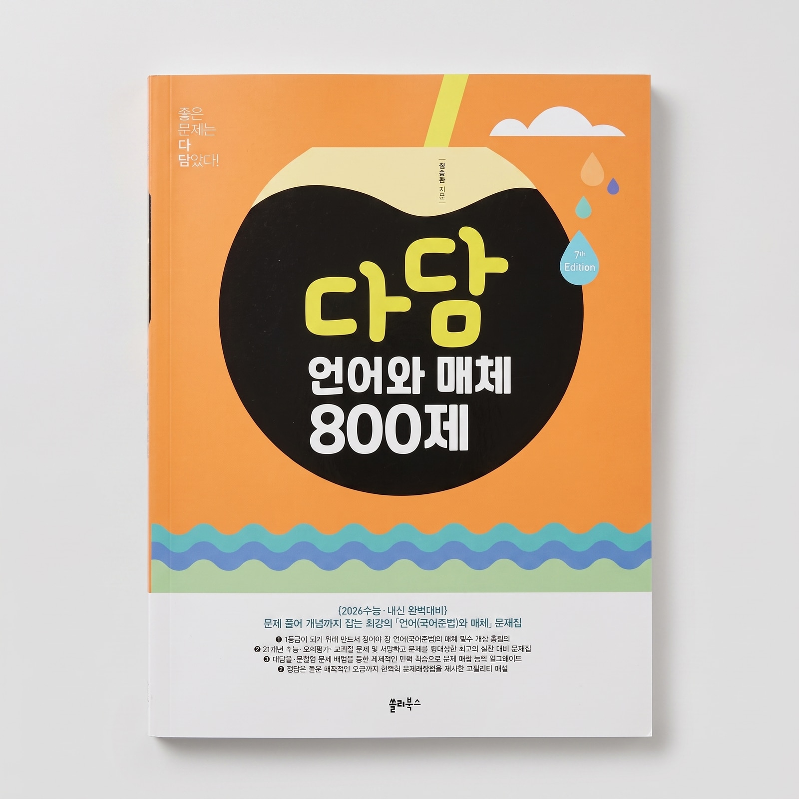 2026 쏠티북스 다담 언어와 매체 800제 설승환T 표지