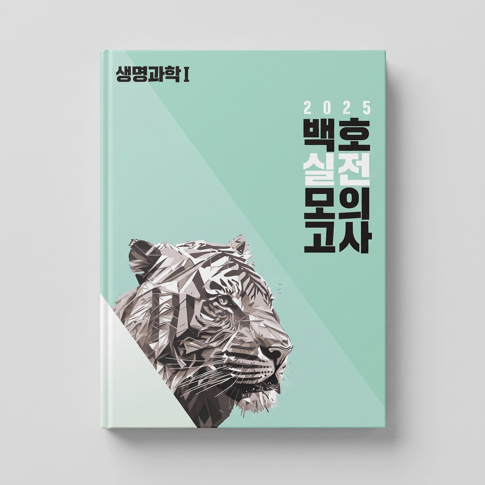 2025 메가스터디 백호 실전모의고사 생명과학1 백호T 표지