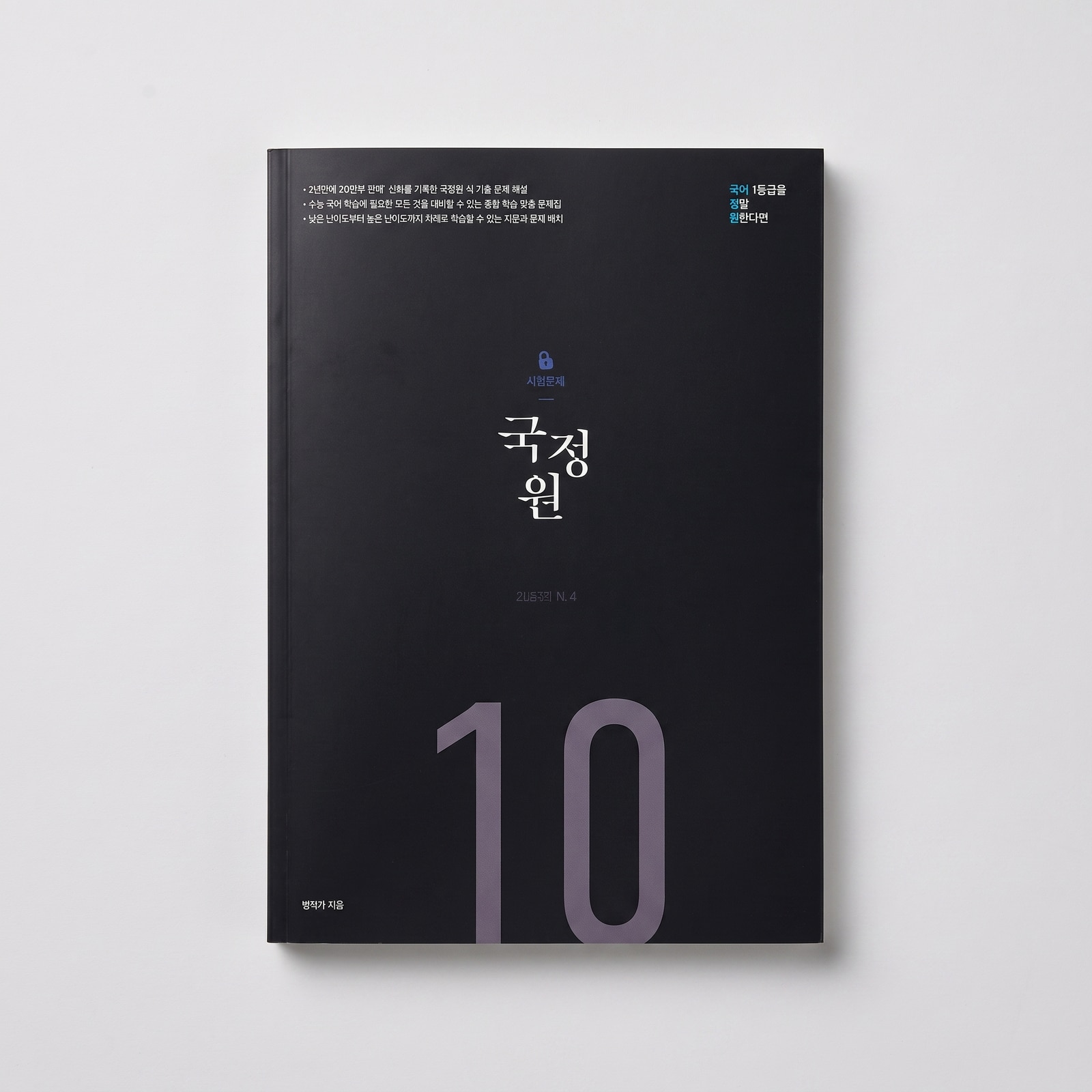 2026 오르비 국정원 국어 일등급을 정말 원한다면 기밀문서 시즌4 표지