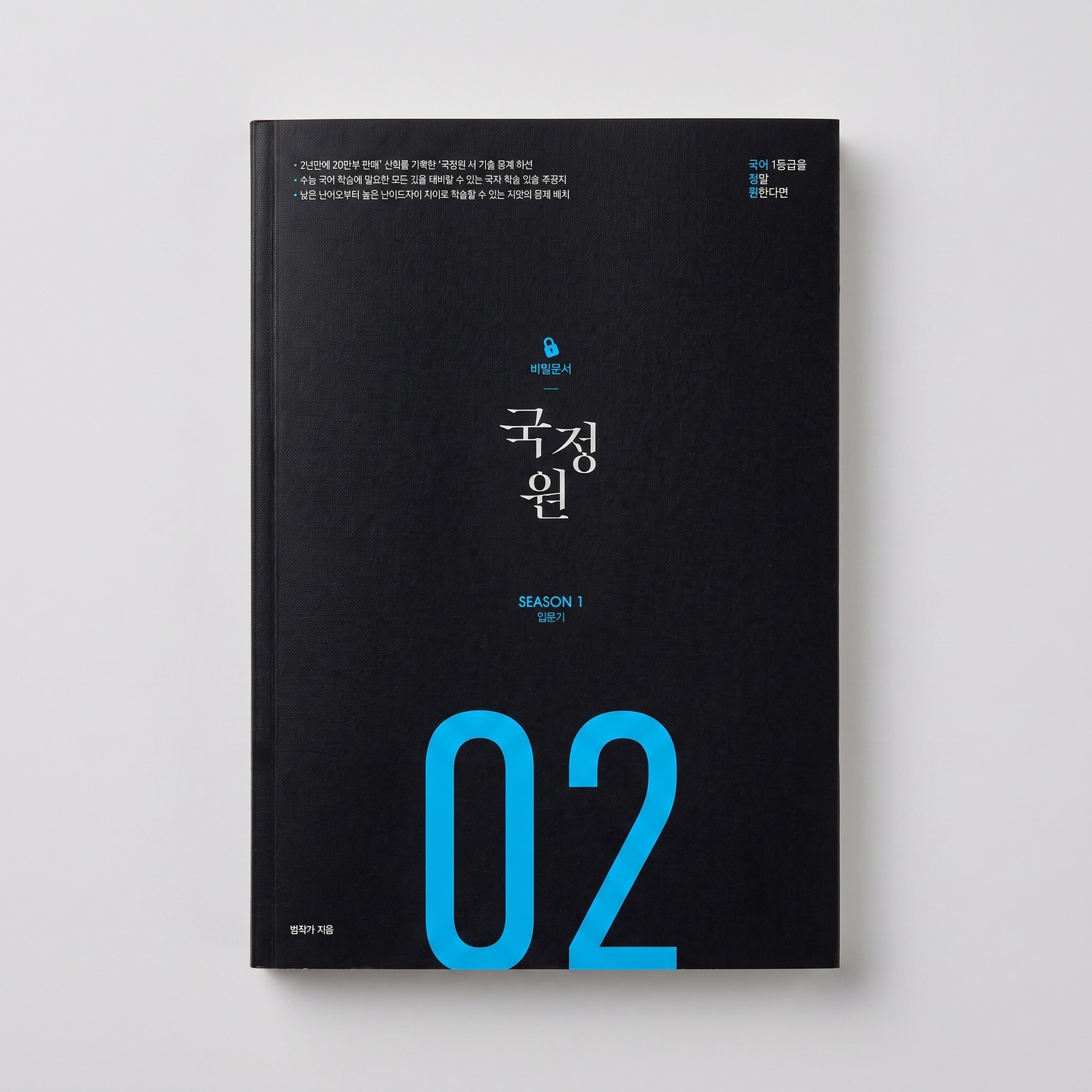 2026 오르비 국정원 국어 일등급을 정말 원한다면 기밀문서 시즌1 표지