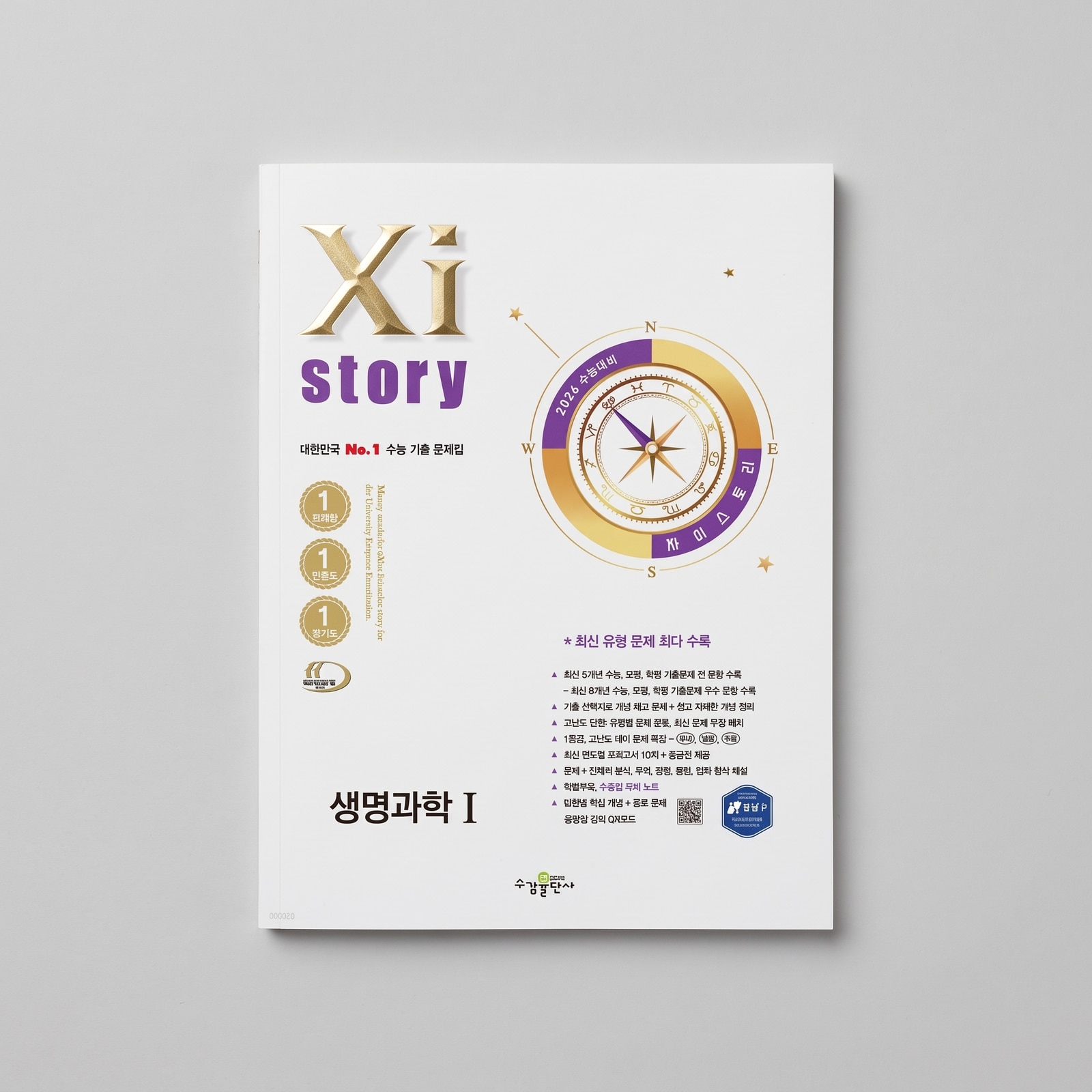 2026 자이스토리 생명과학1 표지