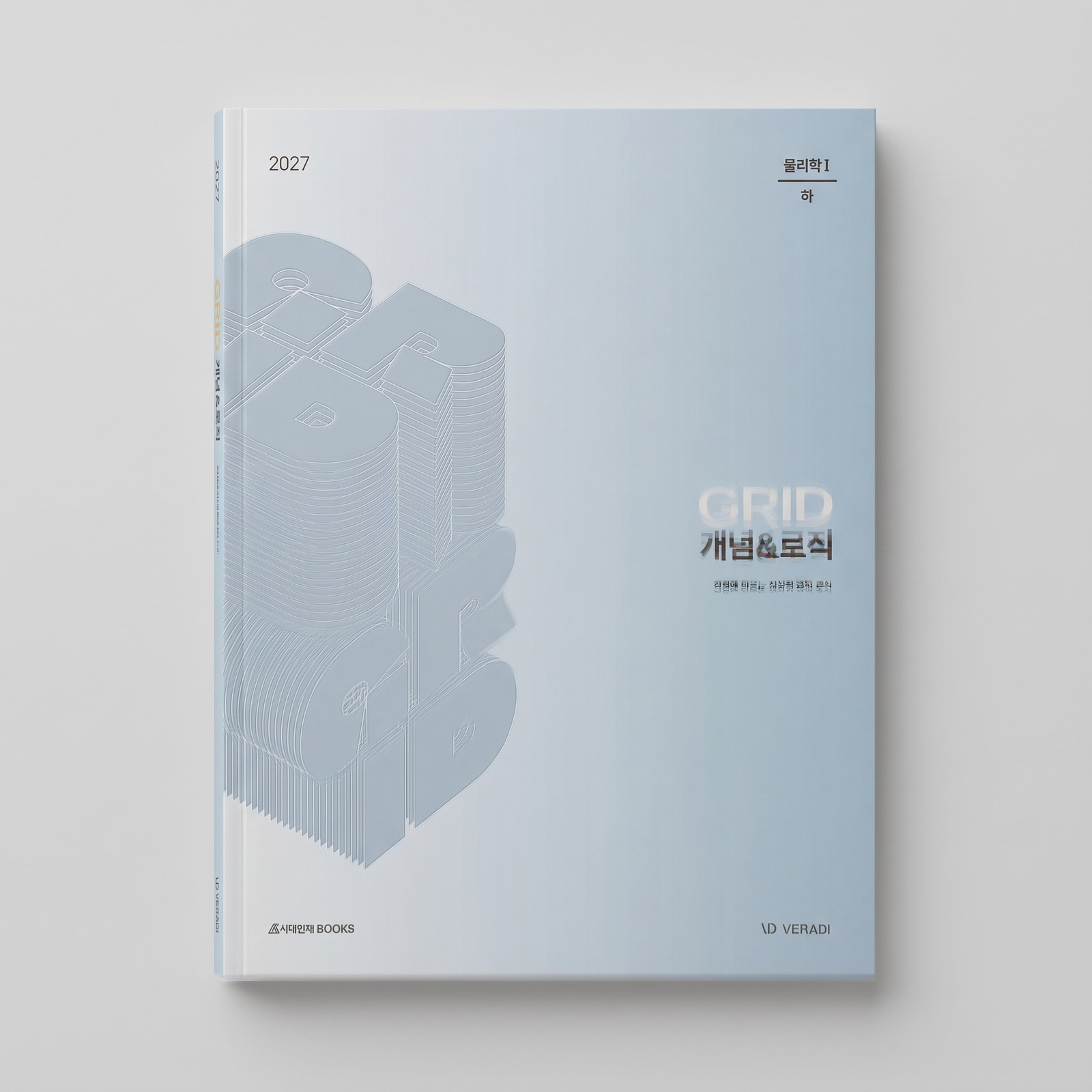 2027 시대인재 GRID 개념&로직 물리학1 표지