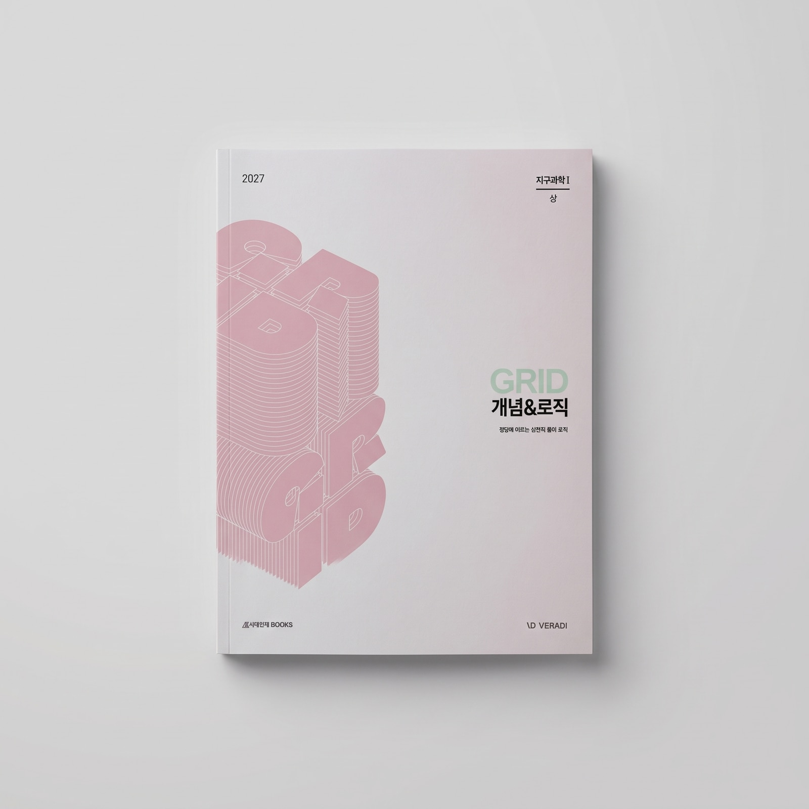 2027 시대인재 GRID 개념&로직 지구과학1 표지