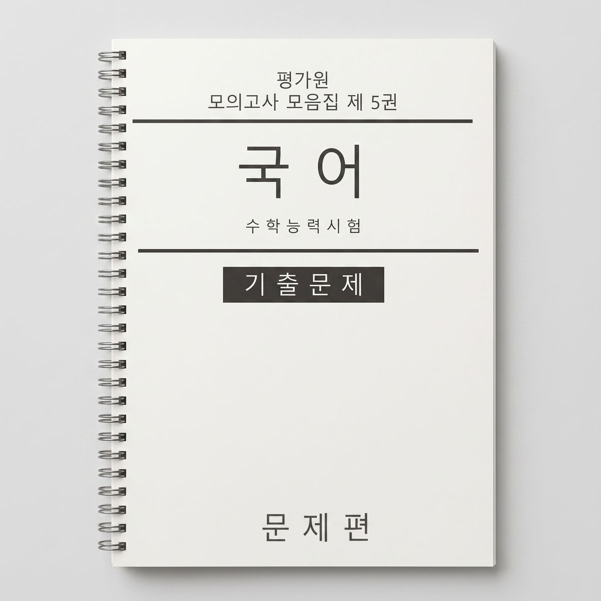 수능 평가원 모의고사 모음집 국어 문제+해설편 표지