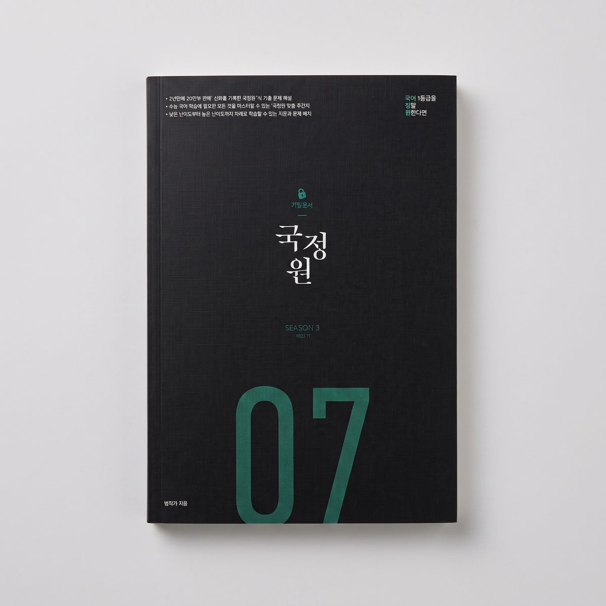 2026 오르비 국정원 국어 일등급을 정말 원한다면 기밀문서 시즌3 표지