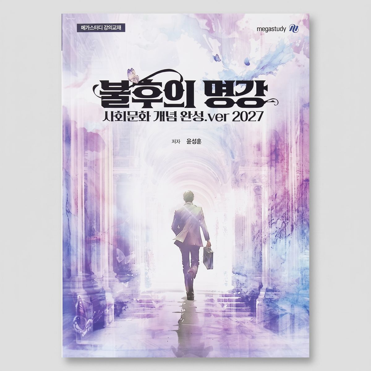 2027 메가스터디 불후의 명강 사회문화 개념완성 윤성훈T 표지