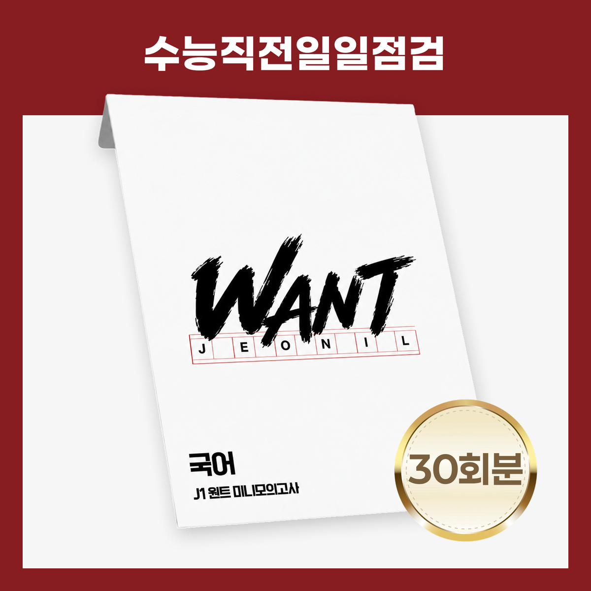 [수능직전 일일점검] 2027 J1 원트 미니모의고사 국어(30일분) 표지