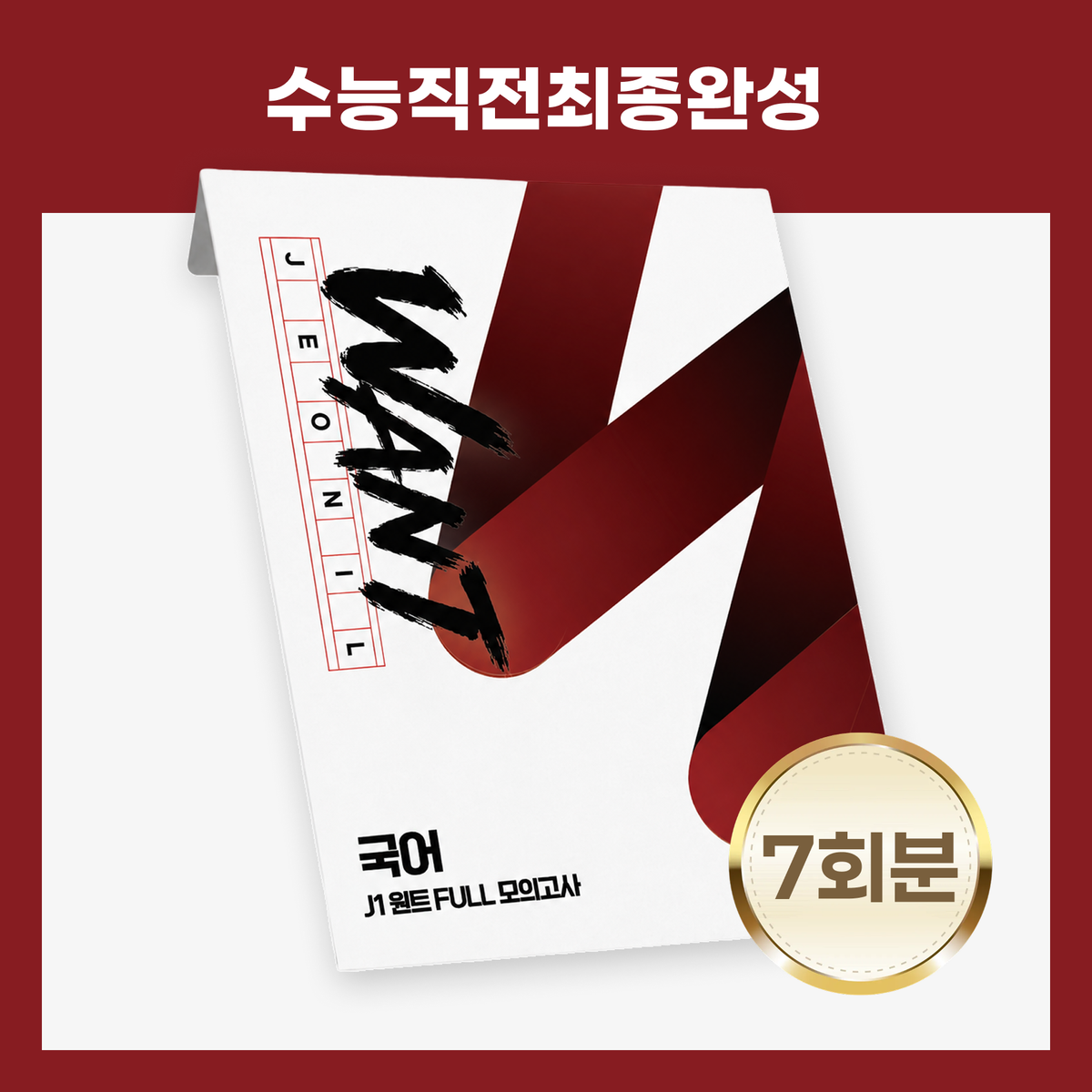 [수능직전 최종점검] 2027 J1 원트 FULL 모의고사 국어(7회분) 표지