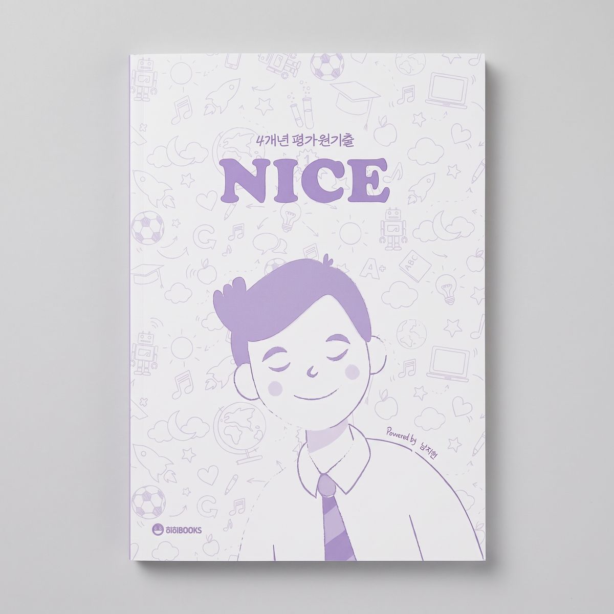 2026 시대인재 4개년 평가원 기출 NICE 수학 남지현T 표지