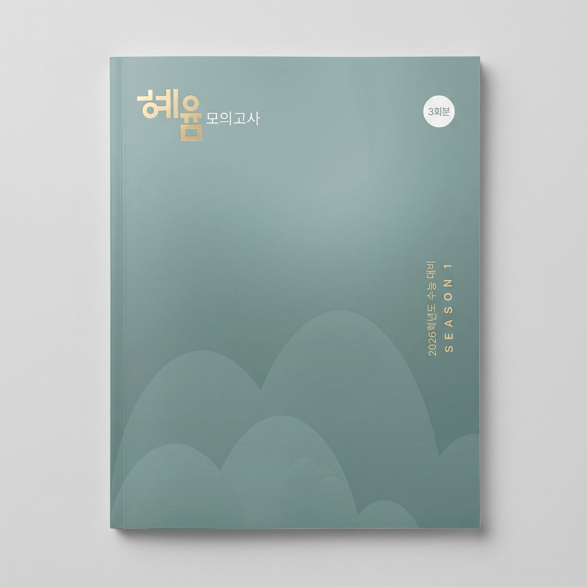 2026 혜움 모의고사 시즌1 3회분 국어 표지