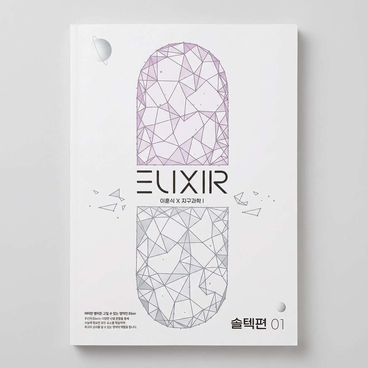 2026 시대인재 엘릭서 ELIXIR 지구과학1 이훈식T 표지