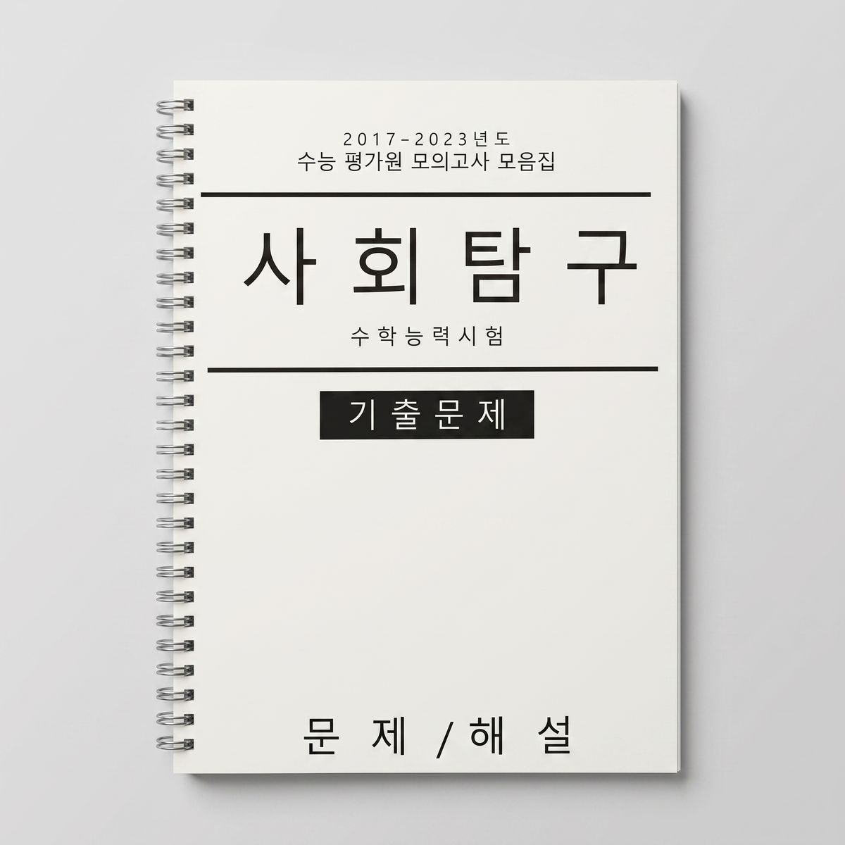 수능 평가원 모의고사 모음집 문제+해설편 표지