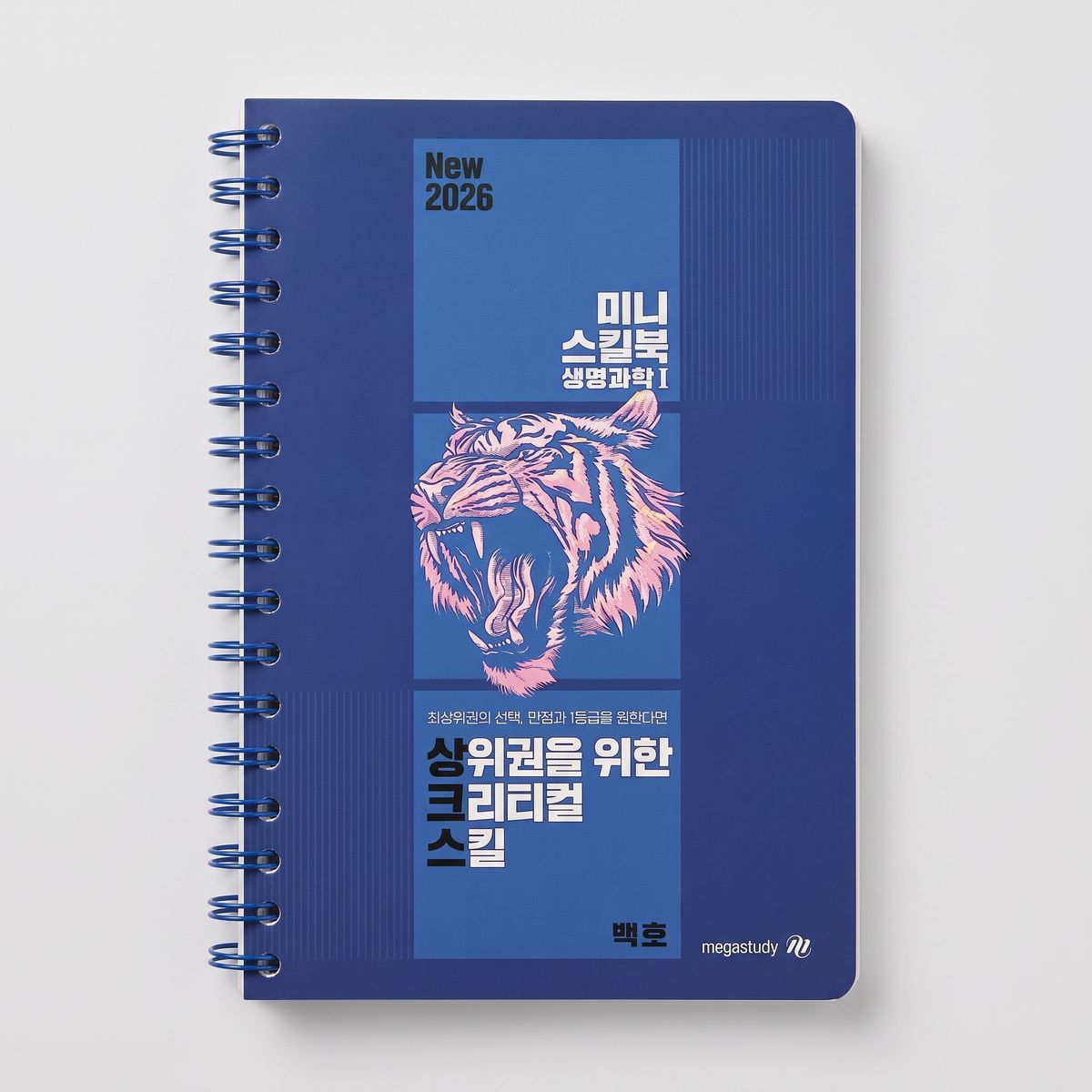 2026 메가스터디 상크스(상위권을 위한 크리티컬 스킬) 미니 스킬북 생명과학1 백호T 표지