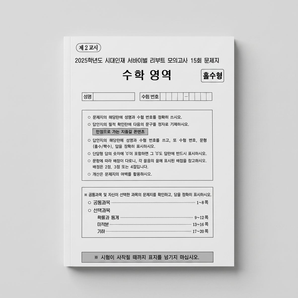 2025 시대인재 서바이벌 리부트 모의고사 수학 표지