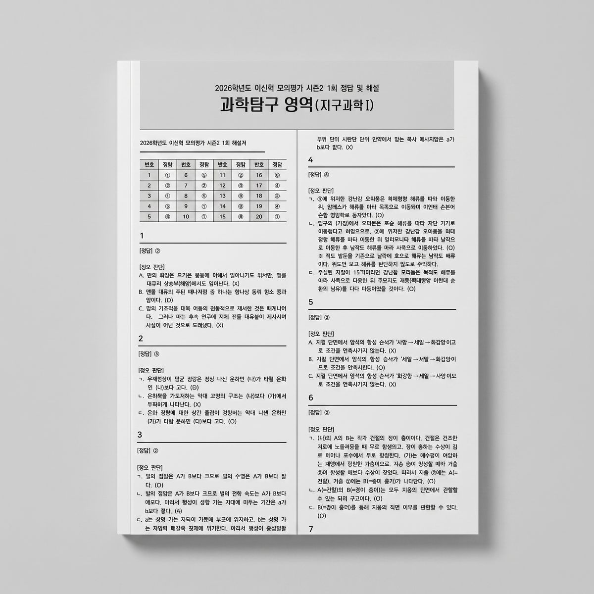 2026 시대인재 이신혁 모의평가 시즌2 지구과학1 표지