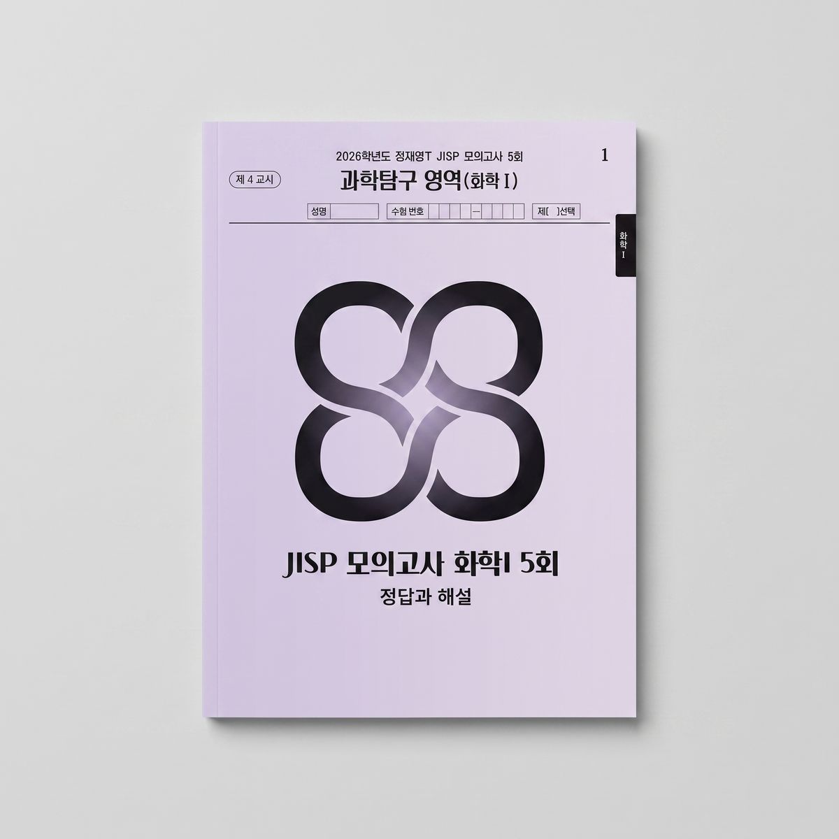 2026 시대인재 JISP 모의고사 화학1 정재영T 표지