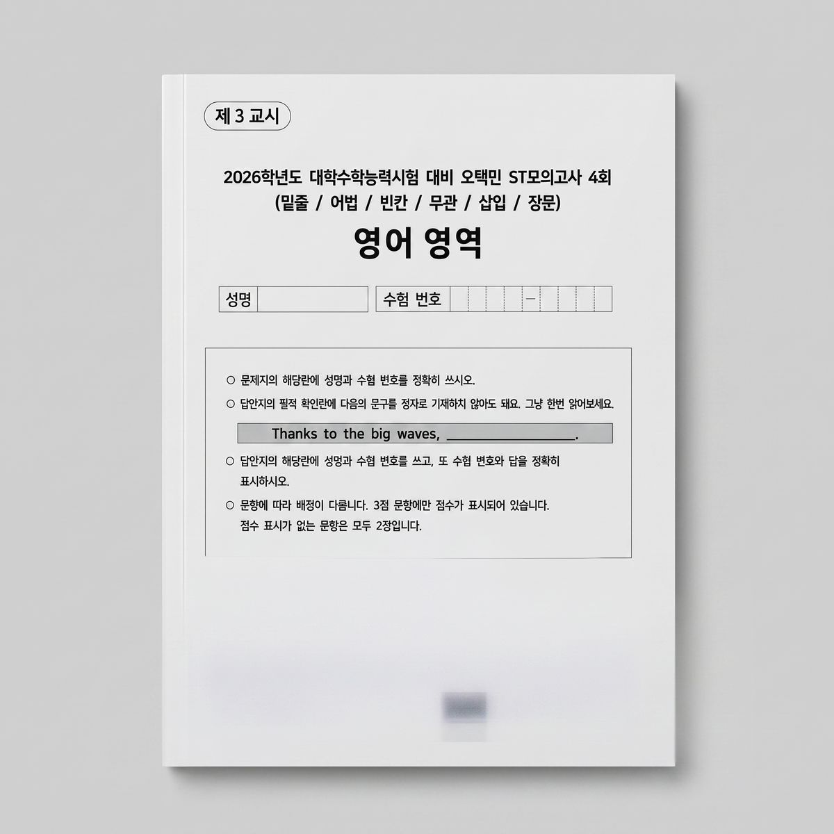 2026 시대인재 오택민 ST모의고사 영어(밑줄/어법/빈칸/무관/삽입/장문) 오택민T 표지