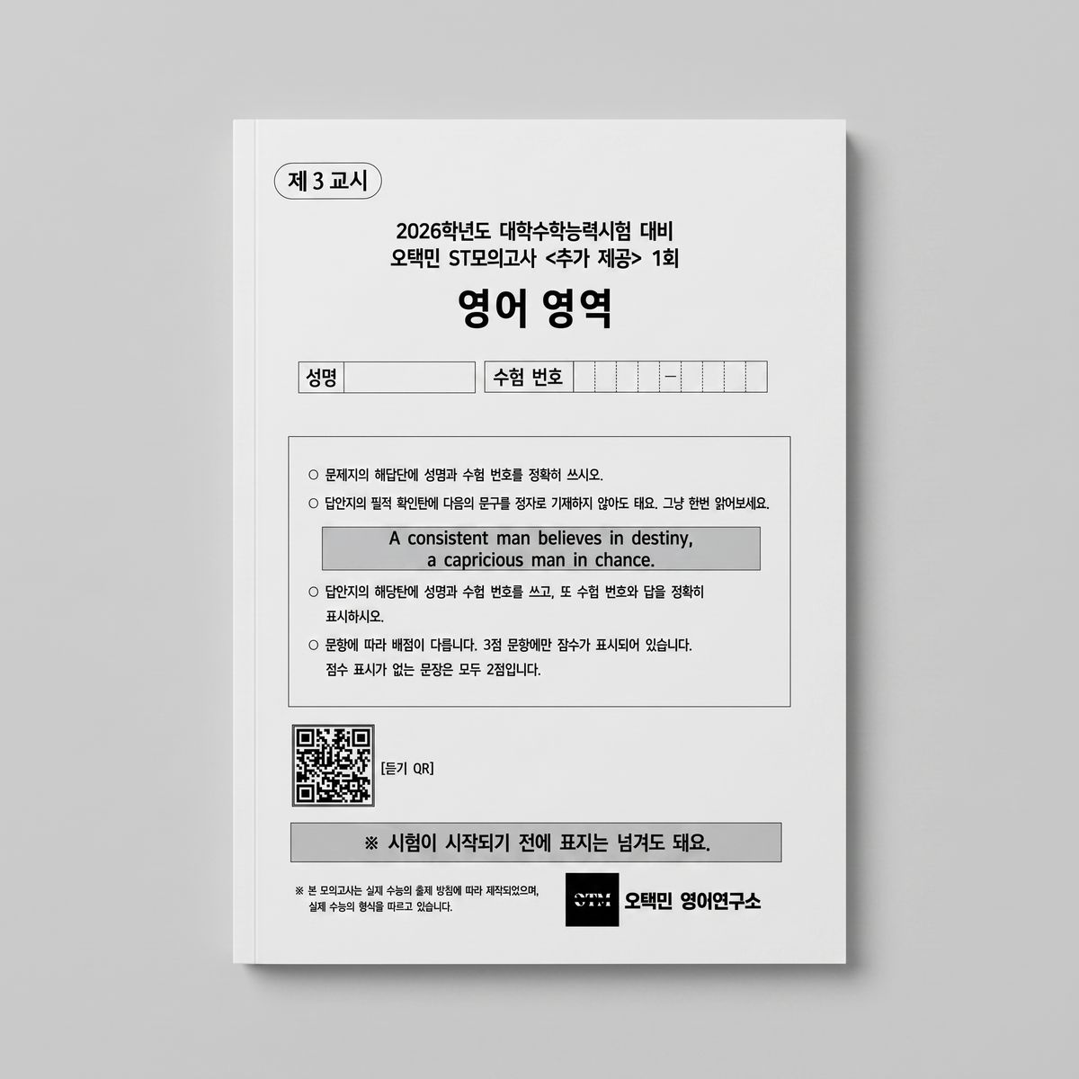 2026 시대인재 오택민 ST모의고사 영어 오택민T 표지