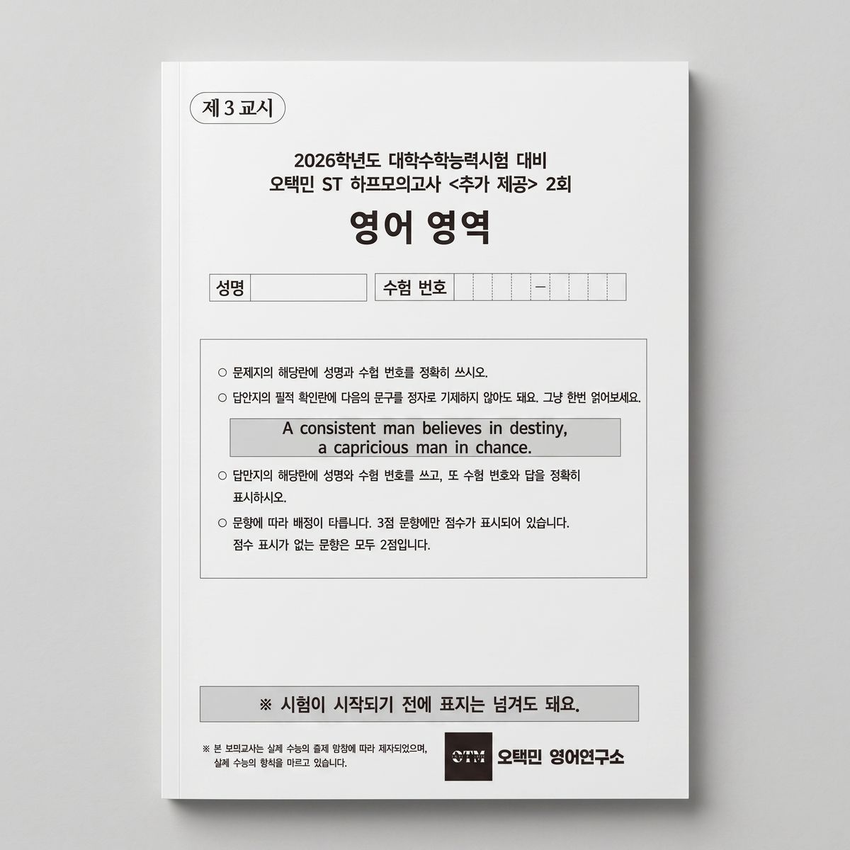 2026 시대인재 오택민 ST 하프모의고사 영어 오택민T 표지