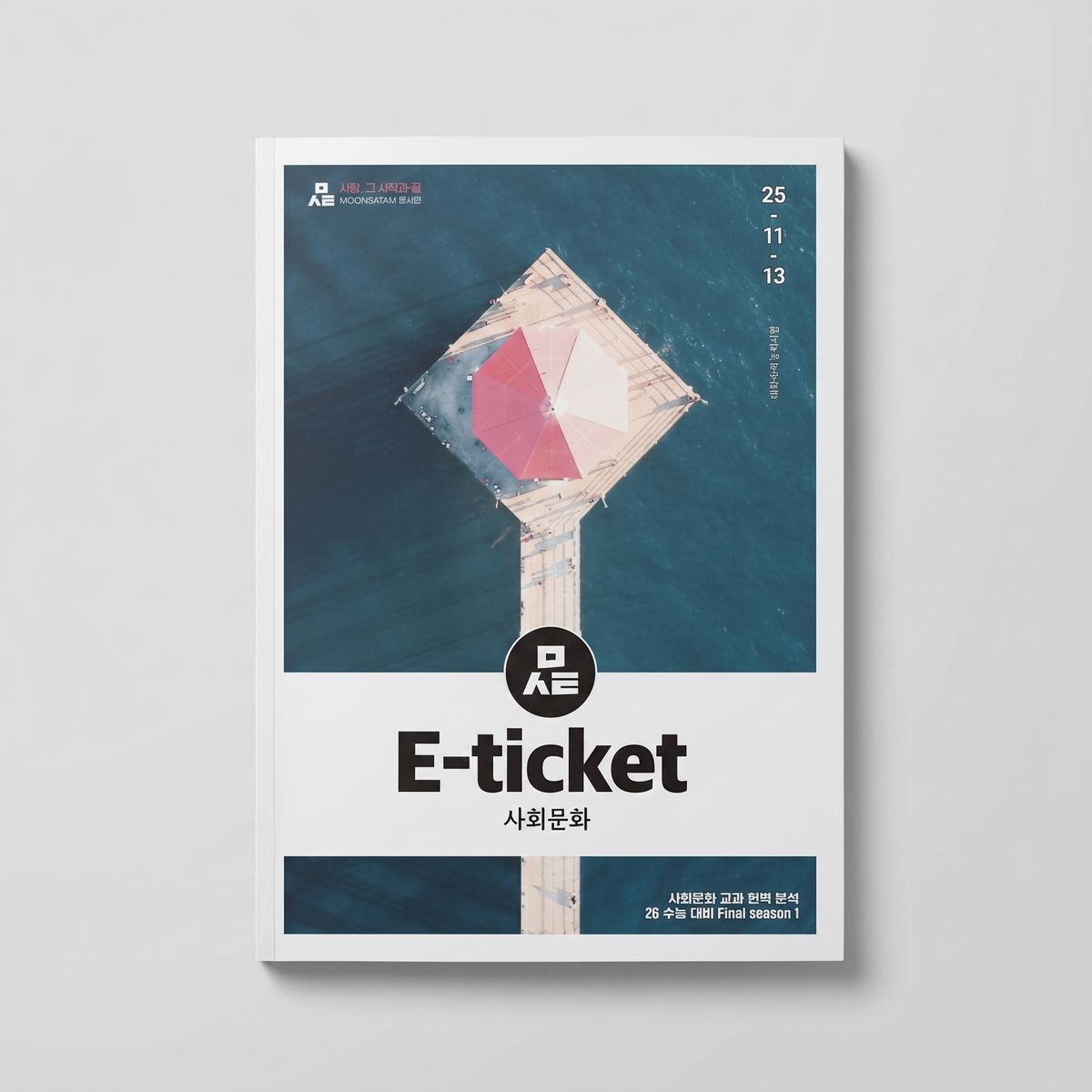 2026 시대인재 E-ticket 에티켓 사회문화 문서연T 표지