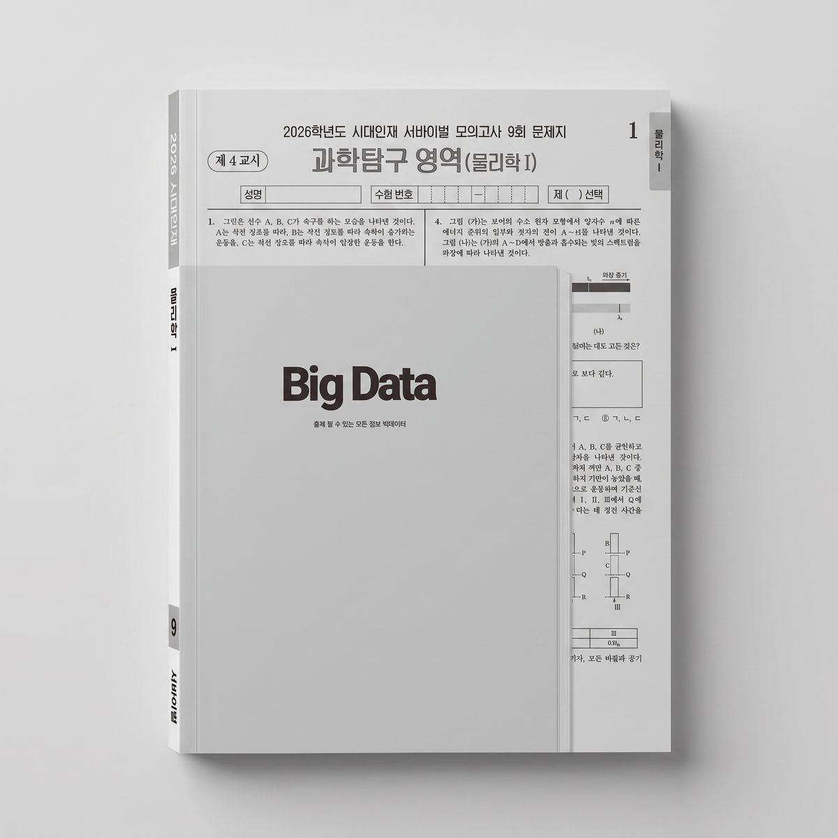 2026 시대인재 서바이벌 모의고사 물리학1 표지