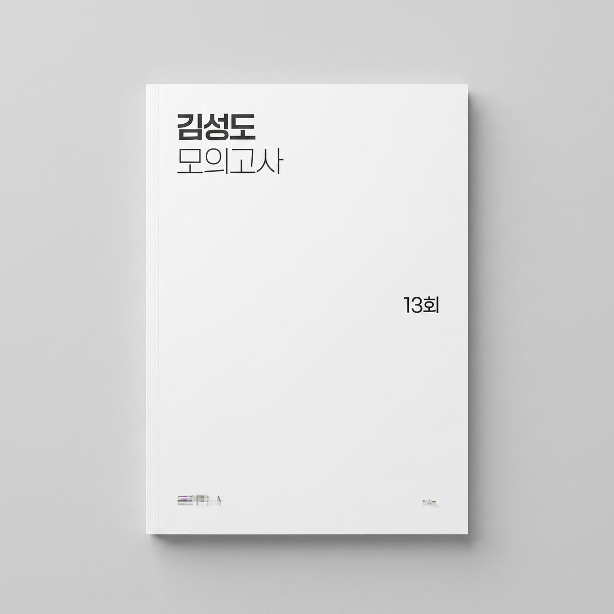 2026 시대인재 김성도 모의고사 물리학1 표지